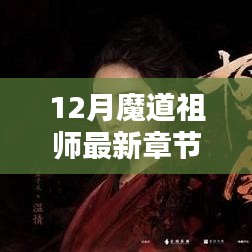 魔道祖師最新章節(jié)探秘，12月精彩揭秘