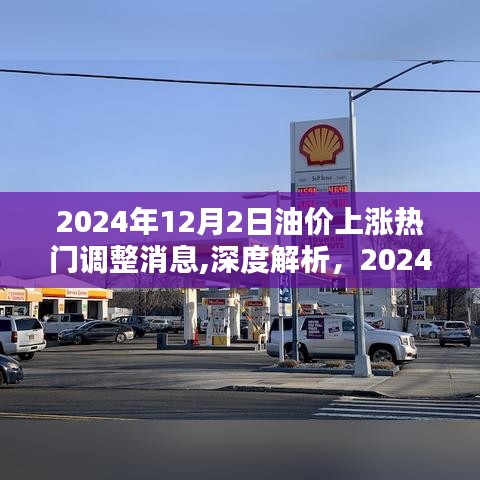 深度解析，2024年油價(jià)上漲熱門(mén)調(diào)整消息全面評(píng)測(cè)
