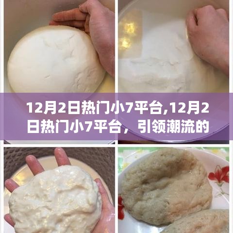 12月2日熱門小7平臺，潮流新動態，你跟上步伐了嗎？