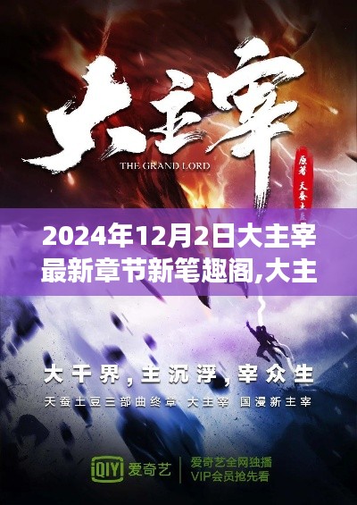 大主宰最新章節(jié)新筆趣閣，網(wǎng)絡(luò)文學(xué)的發(fā)展與影響探討