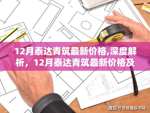 深度解析，12月泰達青筑最新價格與全面評測