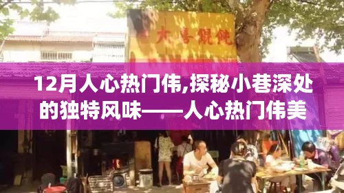 人心熱門(mén)偉美食之旅，探秘小巷深處的獨(dú)特風(fēng)味