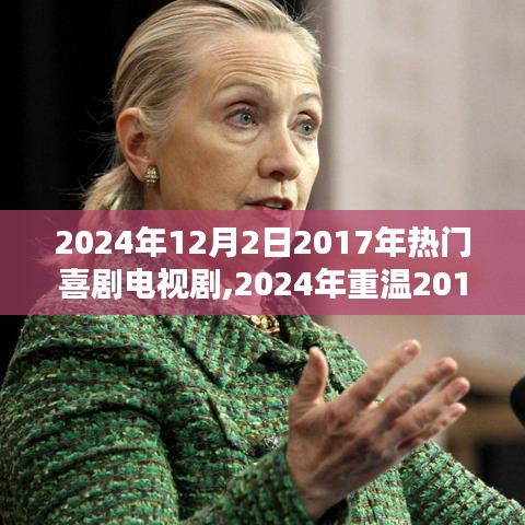 重溫經典，回顧2017年熱門喜劇電視劇的魅力