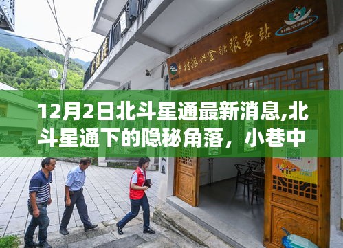 北斗星通最新動(dòng)態(tài)揭秘，小巷中的獨(dú)特風(fēng)味探秘記