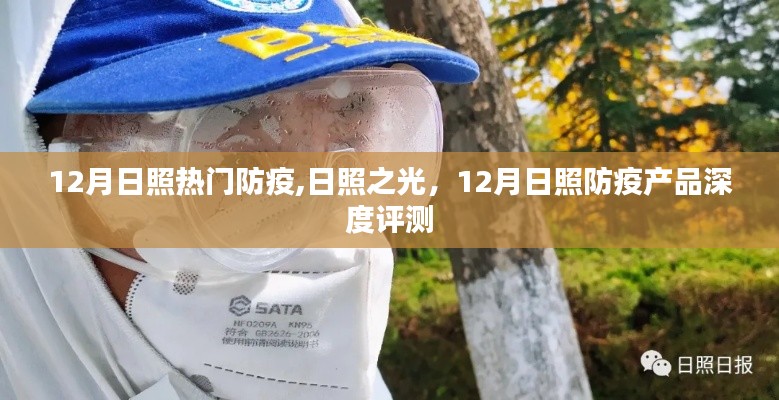 日照之光，深度評測日照防疫產品，聚焦十二月防疫熱點