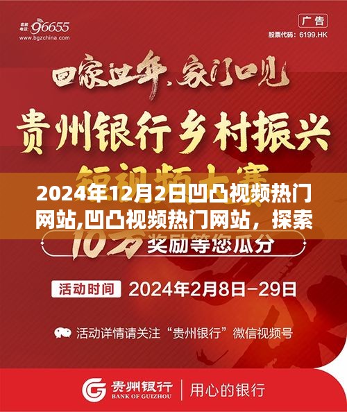 凹凸視頻熱門網站，探索未來視界，引領潮流趨勢新潮流視頻發布于凹凸視頻熱門網站