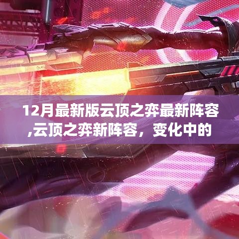 云頂之弈新陣容揭秘，變化中的力量，自信與成就感的源泉