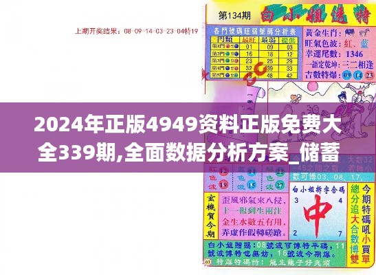 2024年正版4949資料正版免費(fèi)大全339期,全面數(shù)據(jù)分析方案_儲蓄版95.892-2
