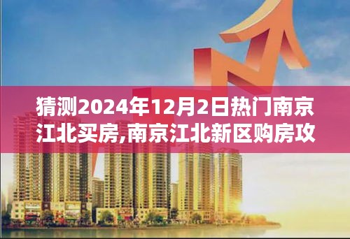 南京江北新區(qū)購房攻略，預測2024年熱門購房策略與步驟，揭秘購房攻略與買房趨勢