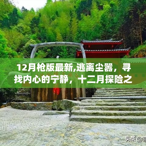 十二月探險之旅，逃離塵囂，尋找內(nèi)心寧靜的旅程