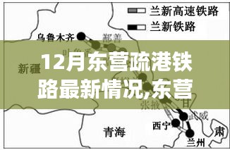 東營疏港鐵路探秘之旅，與自然美景的邂逅與內心的寧靜港灣體驗