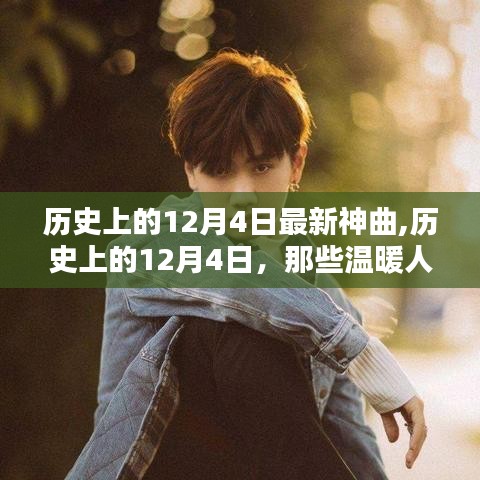 歷史上的12月4日，溫暖人心的最新神曲誕生記