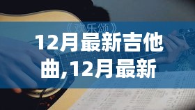 潮流與傳統的碰撞，最新吉他曲奏響十二月旋律