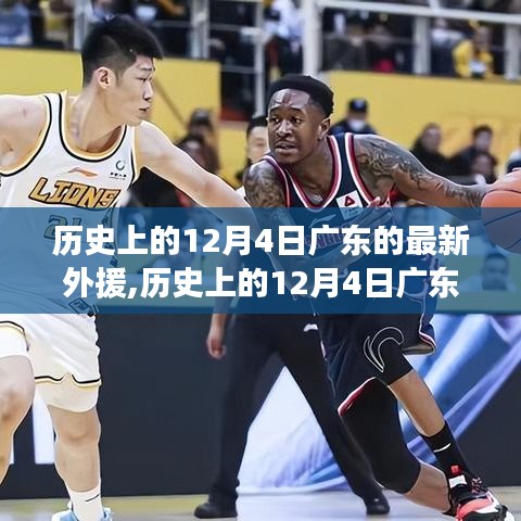 歷史上的12月4日廣東新籃球外援，籃球界的璀璨明星閃耀登場