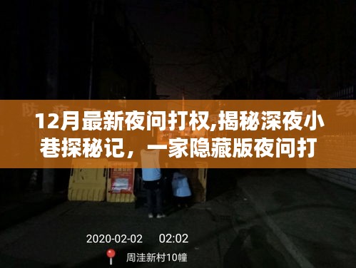 深夜探秘揭秘隱藏版打權(quán)特色小店，揭示深夜小巷的秘密
