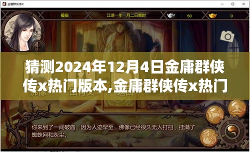 金庸群俠傳x熱門版本預(yù)測，揭秘2024年12月4日的猜想與趨勢分析