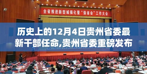 貴州省委最新干部任命背后的科技力量，引領未來領導新格局革新體驗。