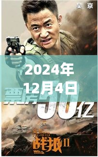 戰狼3最新消息背后的溫馨日常，友情、家庭與愛的紐帶（2024年12月4日）