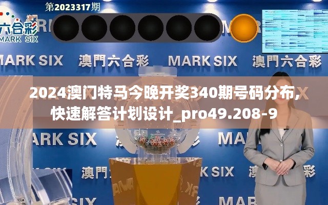 2024澳門特馬今晚開獎340期號碼分布,快速解答計劃設計_pro49.208-9