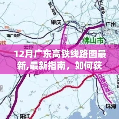 廣東高鐵線路圖最新指南，如何獲取并解讀廣東高鐵線路圖（最新十二月版）