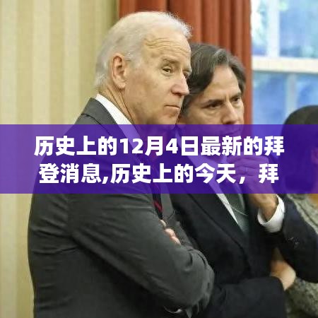 拜登傳遞變革與自信力量，歷史上的今天，展望未來的挑戰
