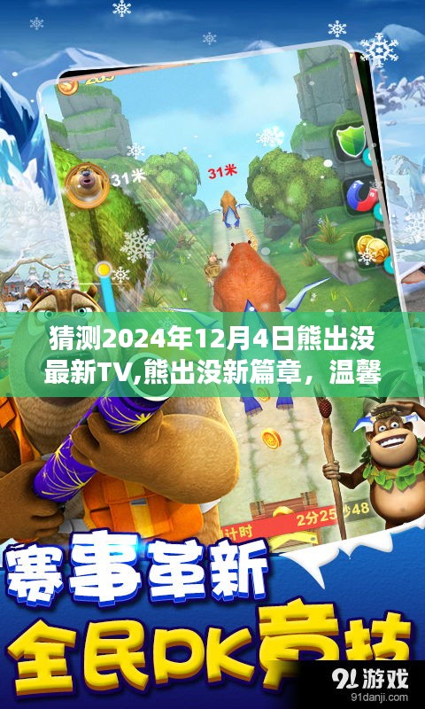 熊出沒新篇章預告，2024年溫馨日常中的奇遇與友情魔法篇章揭曉