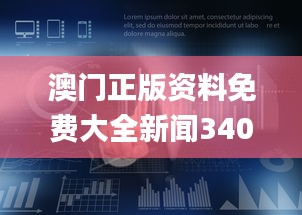 澳門正版資料免費大全新聞340期,全面數(shù)據(jù)策略實施_冒險版97.340-3