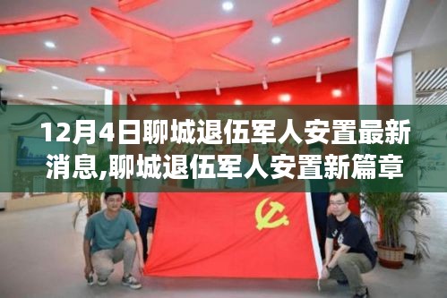 聊城退伍軍人安置最新動態，新篇章開啟，自然之旅助心靈重塑寧靜