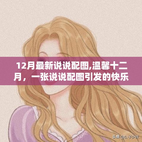 溫馨十二月，說說配圖引發快樂日常