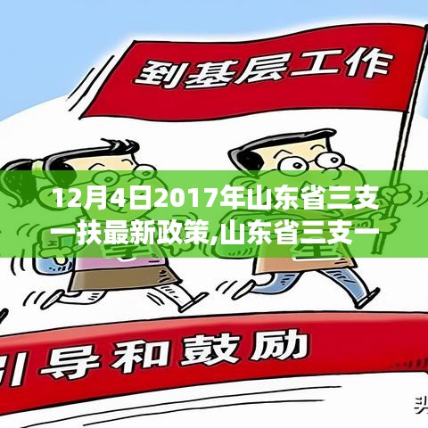 山東省三支一扶政策深度解讀，最新機遇與挑戰（深度解析2017年山東省三支一扶政策）