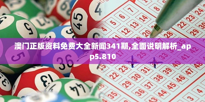 澳門正版資料免費大全新聞341期,全面說明解析_app5.810