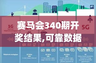 賽馬會340期開獎結果,可靠數據解釋定義_DX版9.978