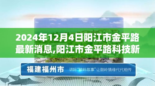 陽江市金平路科技新紀元，尖端產品深度解析與最新消息發布（陽江金平路科技前沿報道）