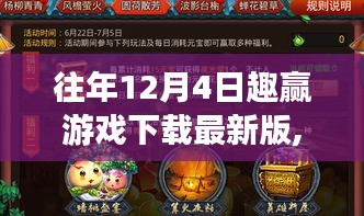 往年12月4日趣贏游戲下載最新版，深度解析與玩家觀點(diǎn)分享
