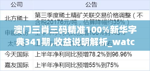 澳門三肖三碼精準100%新華字典341期,收益說明解析_watchOS4.777