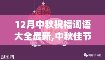 最新中秋祝福詞語大全，深遠影響與地位的探尋，中秋佳節(jié)話祝福的溫馨傳遞