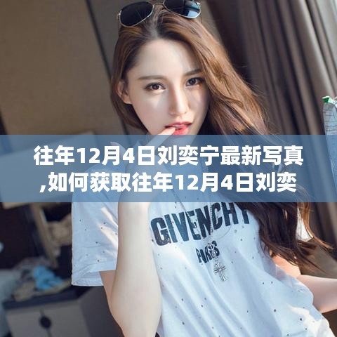 獲取往年12月4日劉奕寧最新寫(xiě)真，詳細(xì)步驟指南（適合初學(xué)者與進(jìn)階用戶）