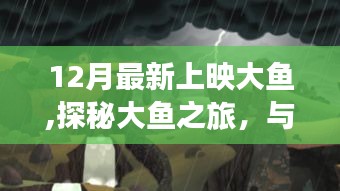 12月新片大魚之旅，與自然共舞，探尋內(nèi)心寧靜之港