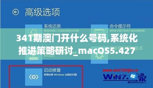 341期澳門開什么號(hào)碼,系統(tǒng)化推進(jìn)策略研討_macOS5.427