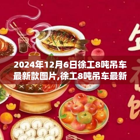徐工8噸吊車(chē)最新款圖片揭秘，力量之變，成就夢(mèng)想的翅膀