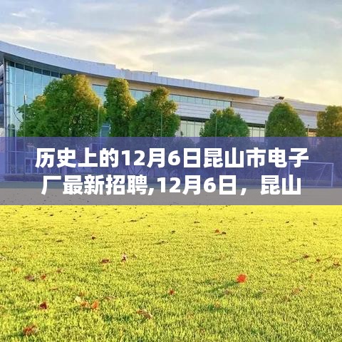 昆山市電子廠12月6日招聘日，溫馨啟幕與友情閃耀的時刻