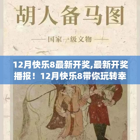 12月快樂8最新開獎播報，幸運數字游戲的狂歡！