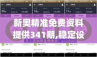 新奧精準(zhǔn)免費(fèi)資料提供341期,穩(wěn)定設(shè)計(jì)解析策略_1440p3.183