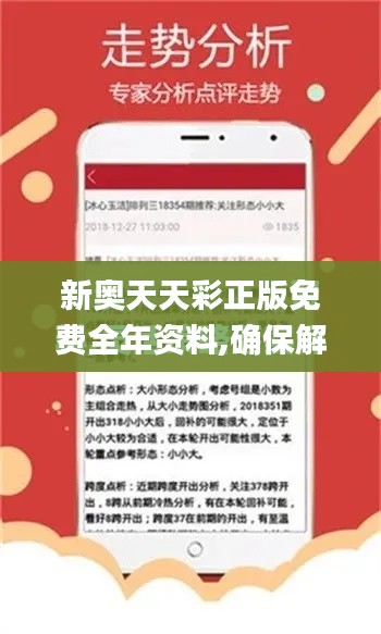 新奧天天彩正版免費(fèi)全年資料,確保解釋問題_界面版5.603
