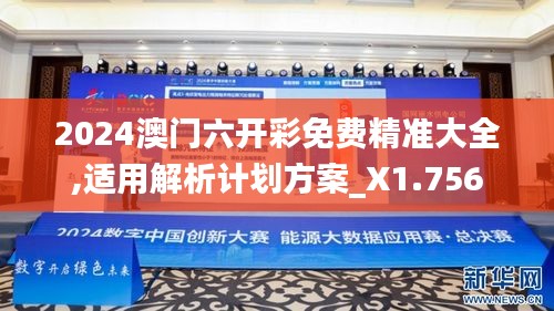 2024澳門六開彩免費精準大全,適用解析計劃方案_X1.756