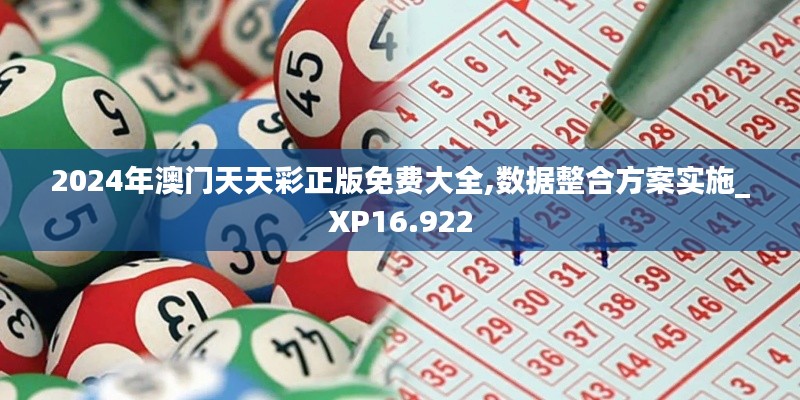 2024年澳門天天彩正版免費大全,數據整合方案實施_XP16.922