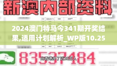 2024澳門特馬今341期開獎結(jié)果,適用計劃解析_WP版10.252