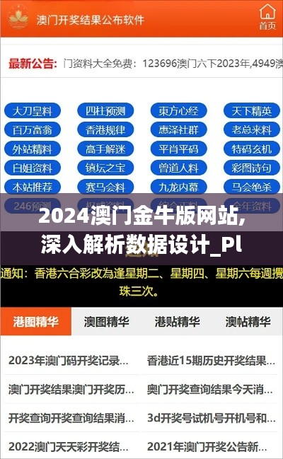2024澳門金牛版網(wǎng)站,深入解析數(shù)據(jù)設(shè)計_Plus10.631