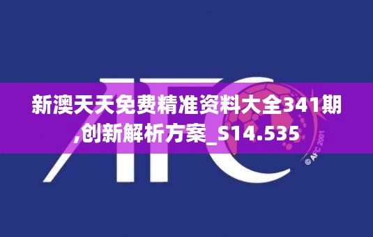 新澳天天免費(fèi)精準(zhǔn)資料大全341期,創(chuàng)新解析方案_S14.535