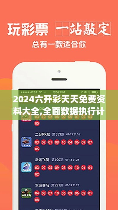2024六開彩天天免費(fèi)資料大全,全面數(shù)據(jù)執(zhí)行計(jì)劃_VIP1.968